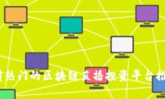 全面解析：当前热门的区块链直播投资平台推荐