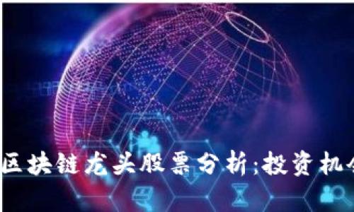2023年工业区块链龙头股票分析：投资机会与市场前景